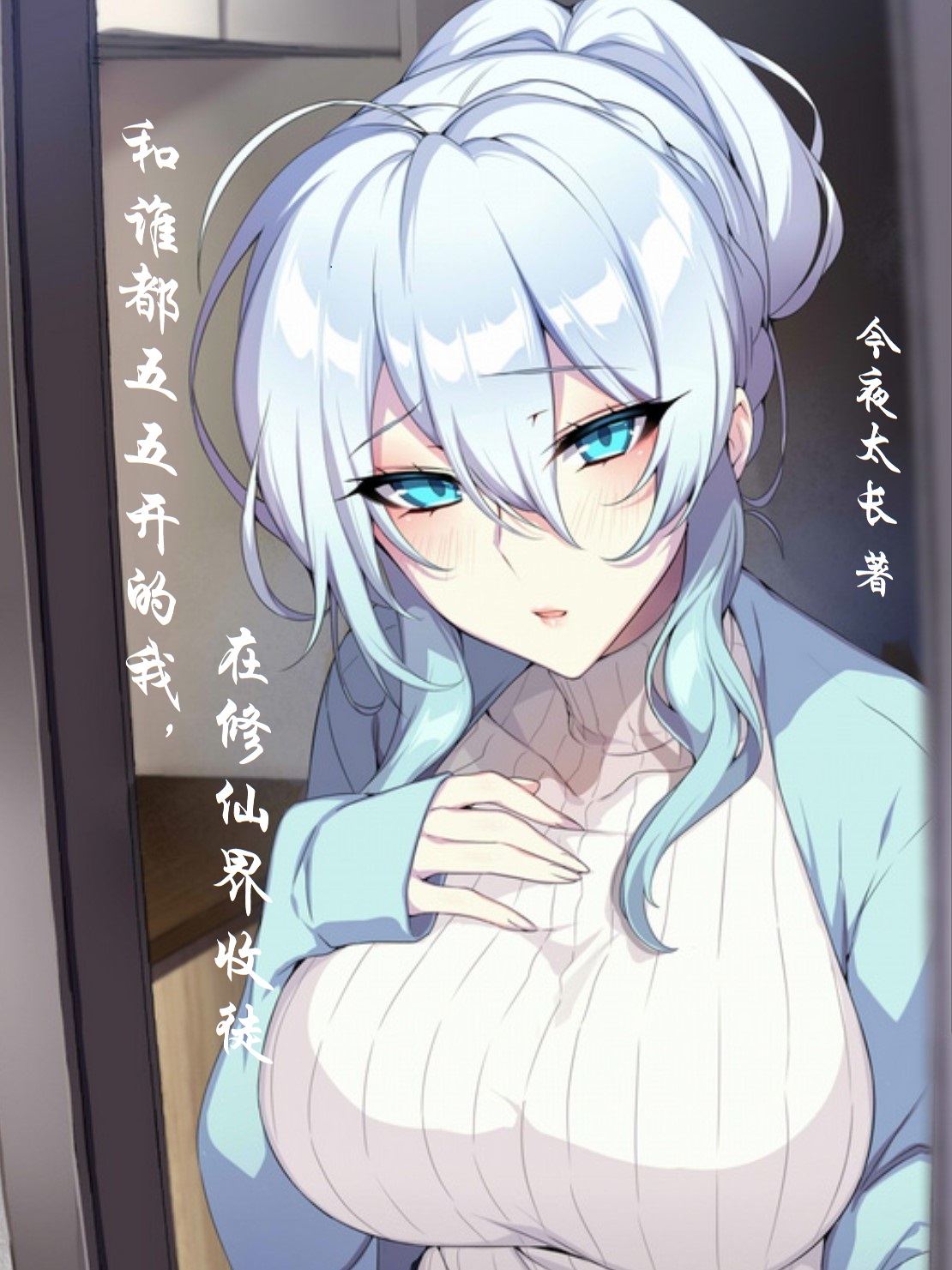《和谁都五五开的我，在修仙界收徒》小说主角叶长歌全文章节免费在线阅读
