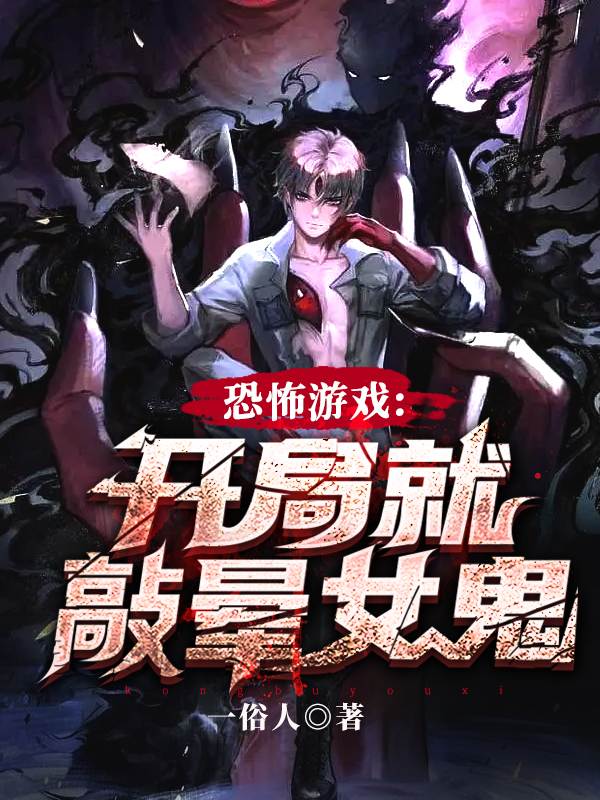 恐怖遊戲：開局就敲暈女鬼