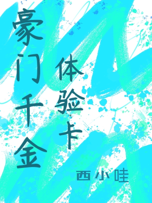 豪门千金体验卡全章节免费在线阅读，徐应言尹语完结版