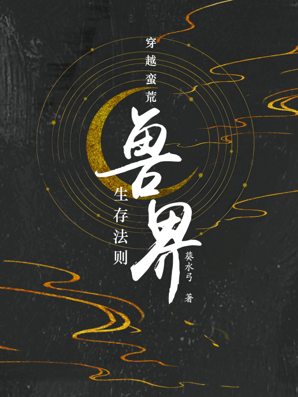 穿越蛮荒：兽界生存法则最新章节（琦玥启小说全文阅读）-够力荐小说推荐网