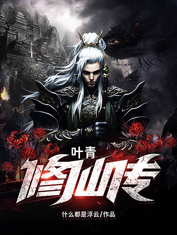 主角叶青小说叶青修仙传免费阅读-美文小说