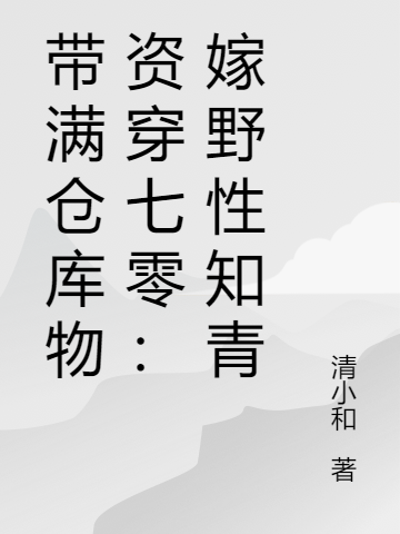 《带满仓库物资穿七零：嫁野性知青》小说主角周小桃徐一泽全文章节免费在线阅读