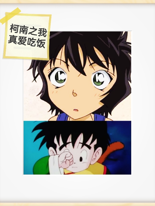 柯南之我真爱吃饭孙悟饭世良真纯小说在线章节目录阅读最新章节