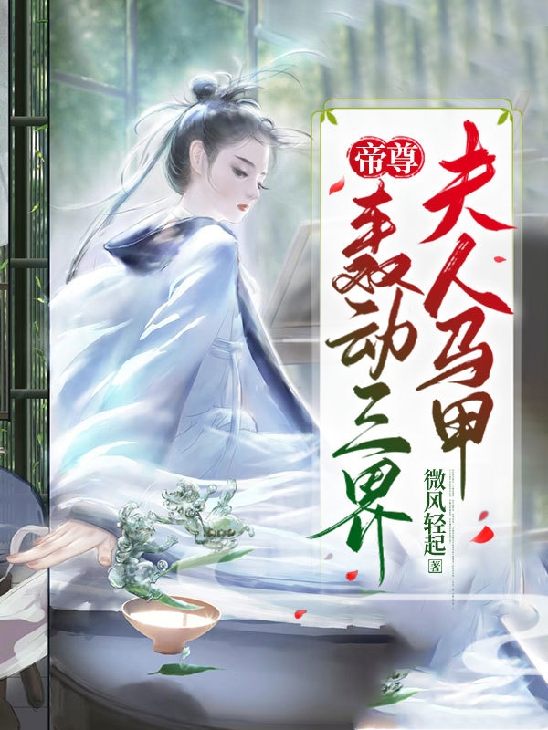 帝尊，夫人马甲轰动三界最新章节阅读，风云墨九渊小说全文免费阅读