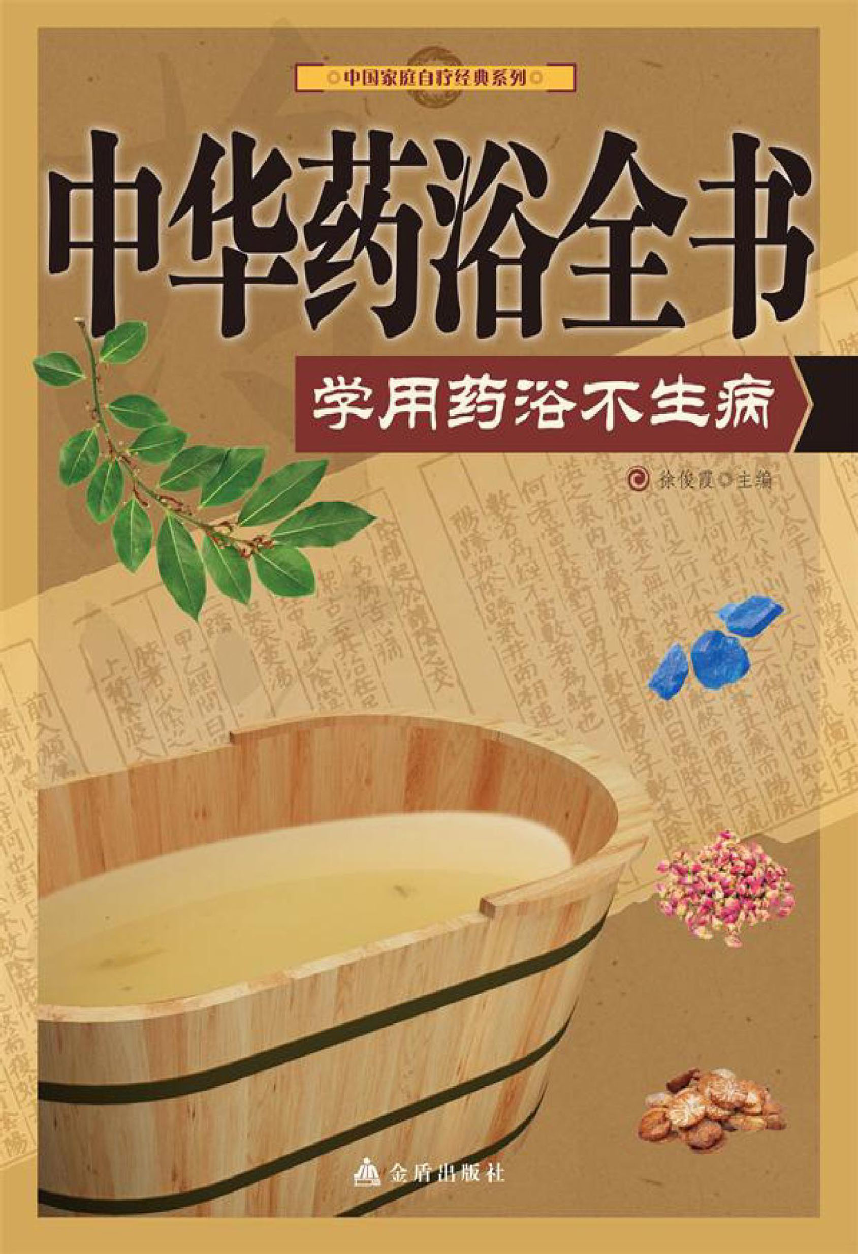 中华药浴全书：学用药浴不生病