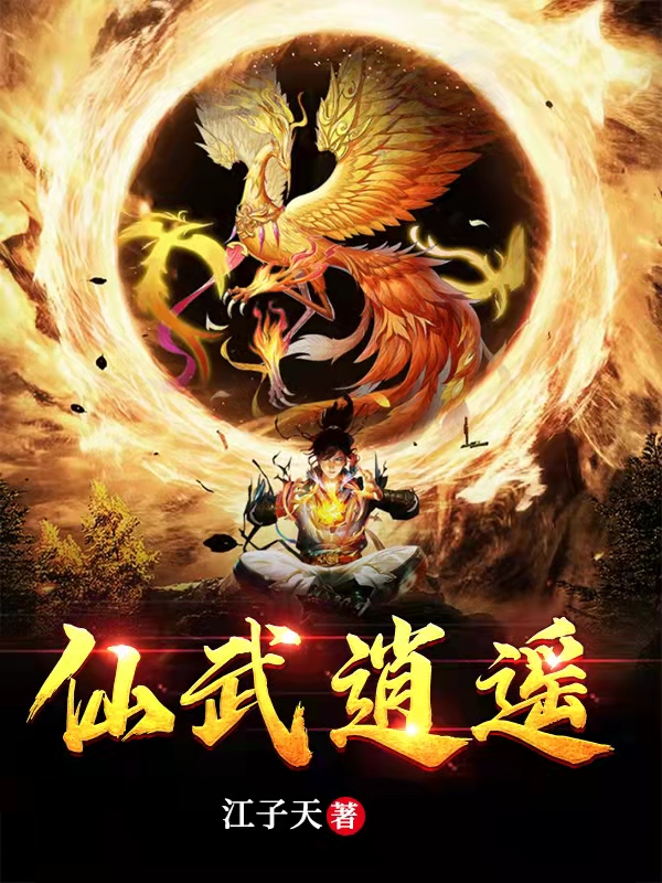 轩辕木小说叫什么（仙武逍遥免费阅读）-瑞奇文学