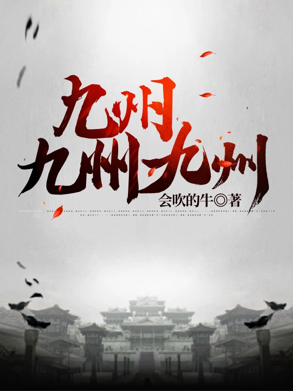九州九州九州叶念，九州九州九州全文在线阅读
