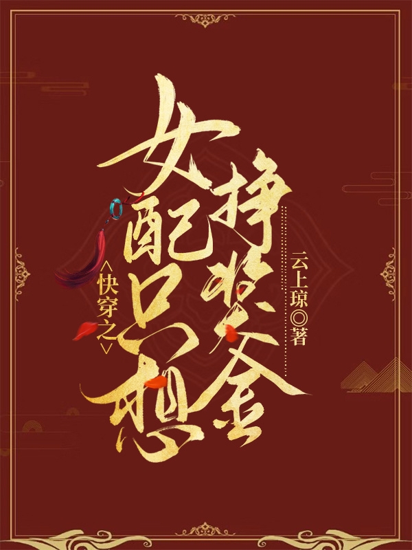 小说《快穿之女配只想挣奖金》全文免费阅读