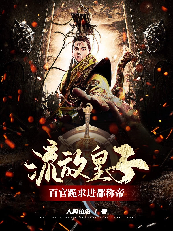 完整版《流放皇子，百官跪求进都称帝！》全章节阅读