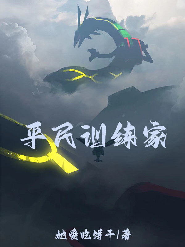 完整版《平民训练家》免费阅读