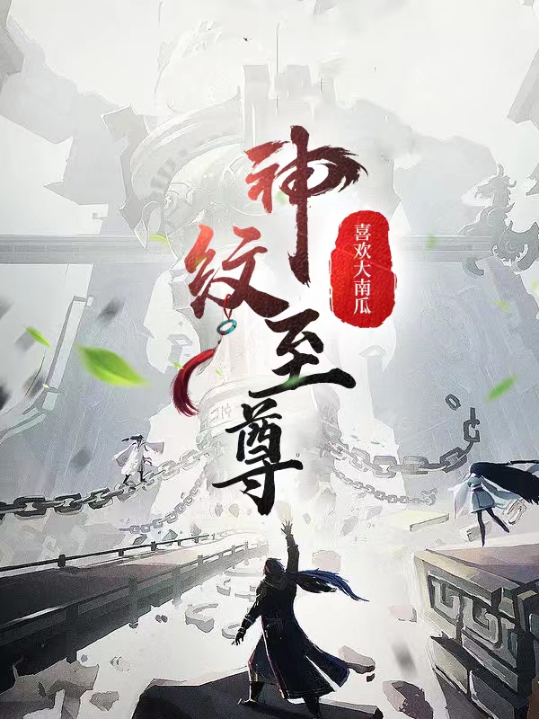 神纹至尊秦朗柳烟儿在线全文免费阅读