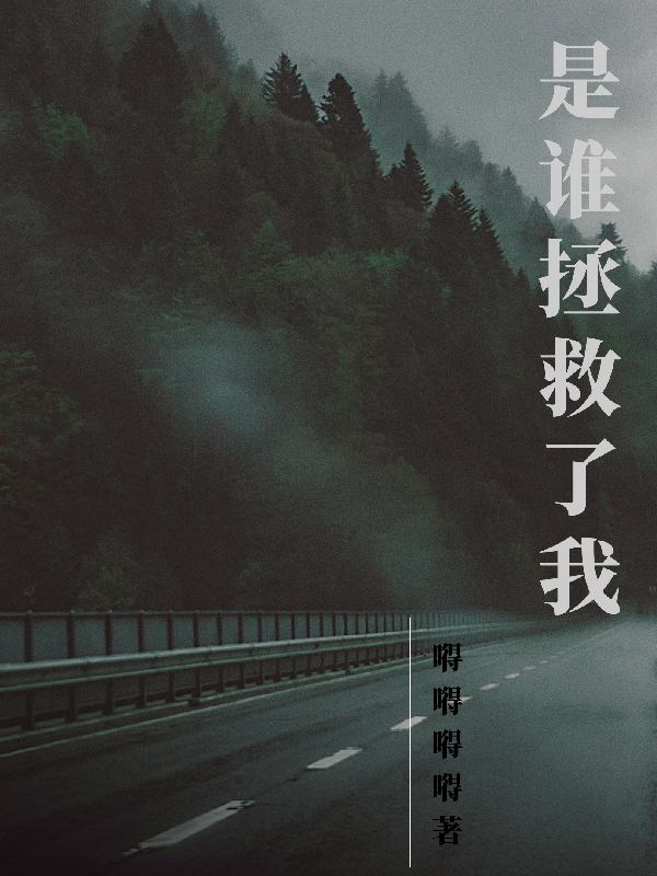 完整版《是谁拯救了我？》在线免费阅读