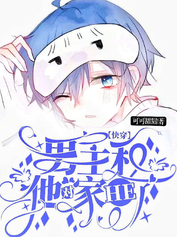 快穿：男主和他对家HE了习淼顾州砚，快穿：男主和他对家HE了在线无弹窗阅读