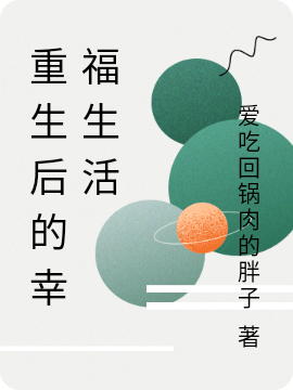 主人公王健小说重生后的幸福生活在线全文阅读-优文网