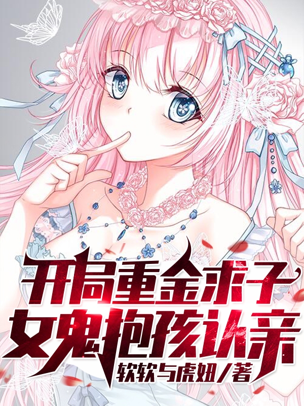 已完结小说《开局重金求子，女鬼抱孩认亲》最新章节