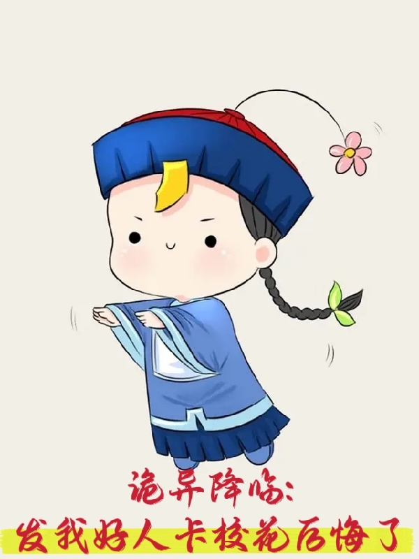 男女主人公苏晨姜明月小说诡异降临，发我好人卡校花后悔了全文免费阅读-优文网