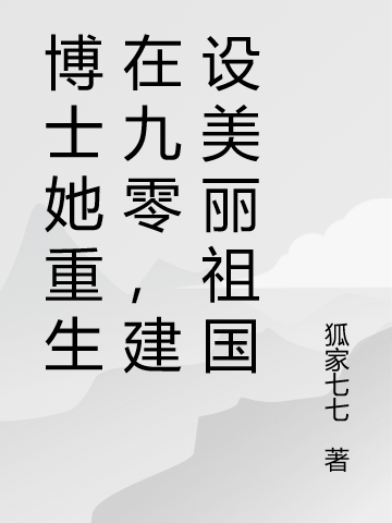 男女主人公宋灵均江行远小说博士她重生在九零，建设美丽祖国全文免费阅读-优文网