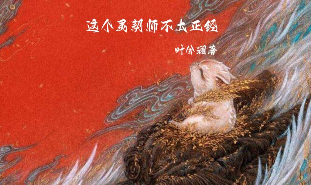 这个灵契师不太正经最新章节阅读，李沐高暮云小说全文免费阅读