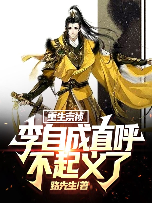 完整版《重生崇祯，李自成直呼不起义了》全文阅读-够力荐小说推荐网
