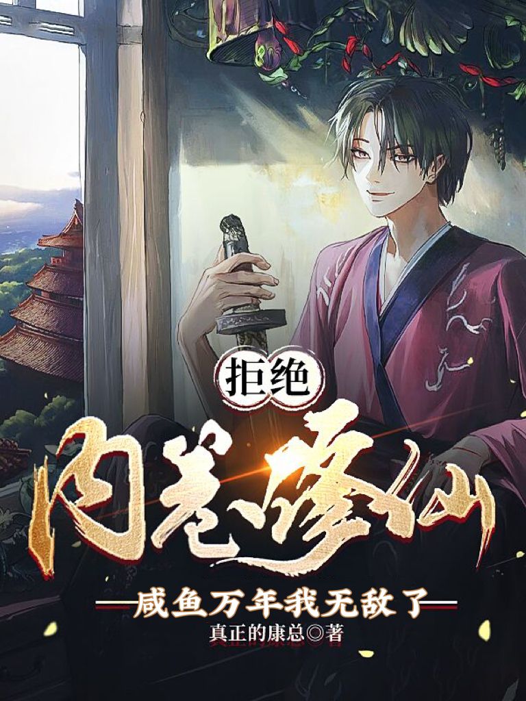 李奇小说在线全文免费阅读（拒绝内卷修仙，咸鱼万年我无敌了无弹窗无删减）-瑞奇文学