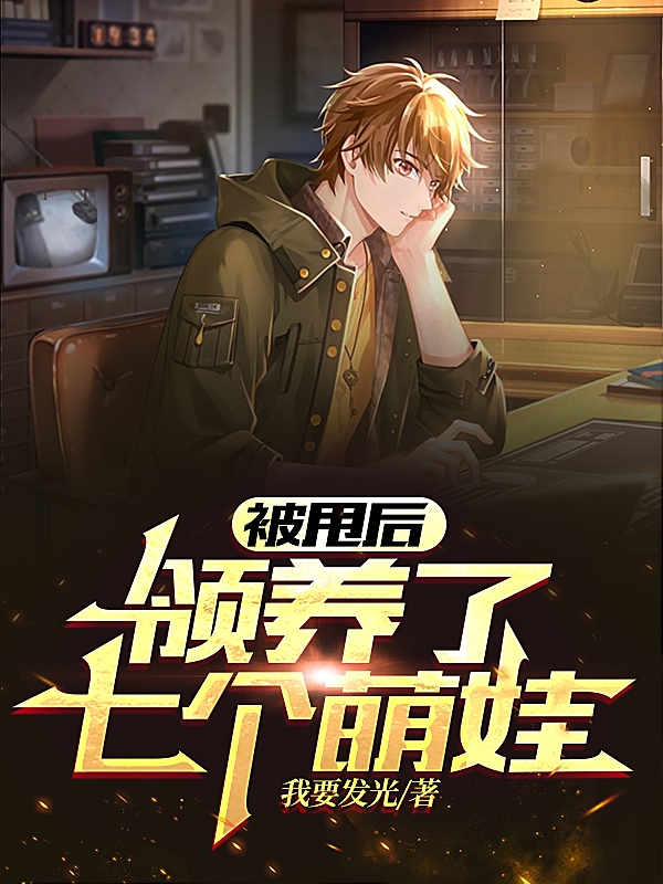被甩后，领养了七个萌娃萧天辰小说在线章节目录阅读最新章节