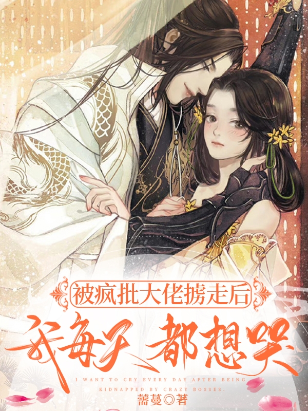 被疯批大佬掳走后，我每天都想哭免费阅读，封天靳舒蕊小说精彩章节阅读