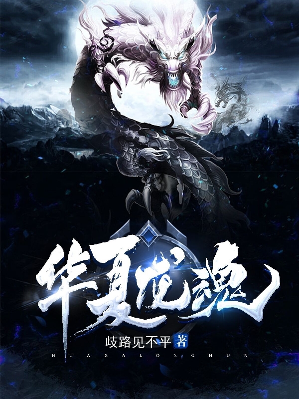 華夏龍魂