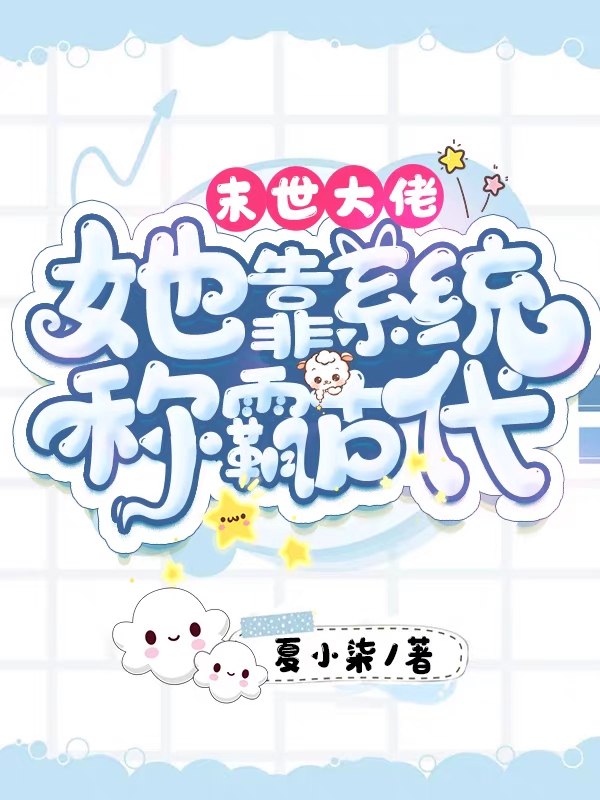末世大佬：她靠系统称霸古代最新章节，末世大佬：她靠系统称霸古代全文在线阅读