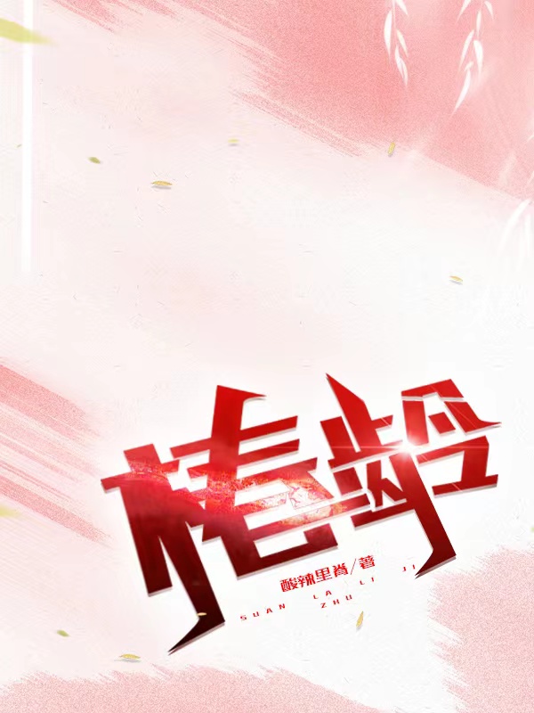 椿龄李煜苏玥免费