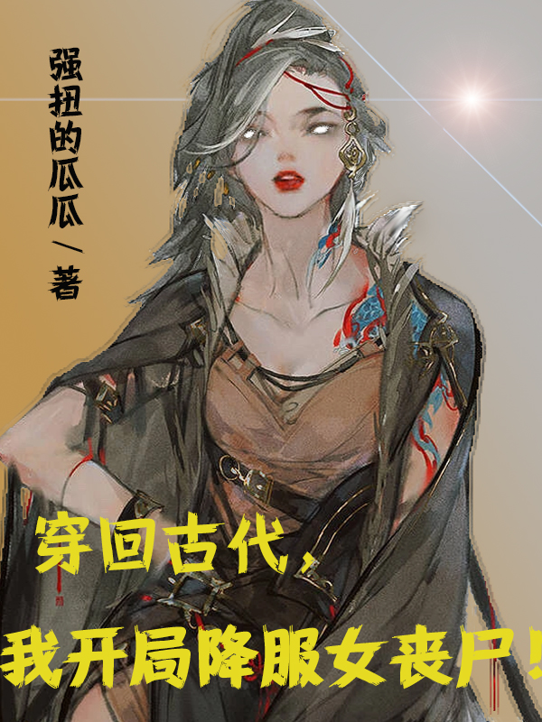 穿回古代，我开局降服女丧尸！免费阅读，林正桑有容小说精彩章节阅读