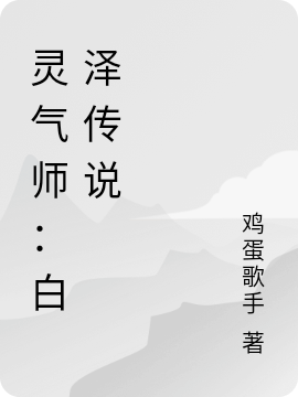 《靈氣師：白澤傳說》小說章節列表免費試讀，白宇文小說在線閱讀