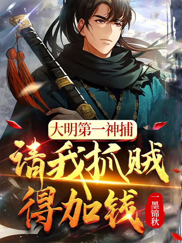完整版《大明第一神捕，请我抓贼得加钱》在线免费阅读-瑞奇文学