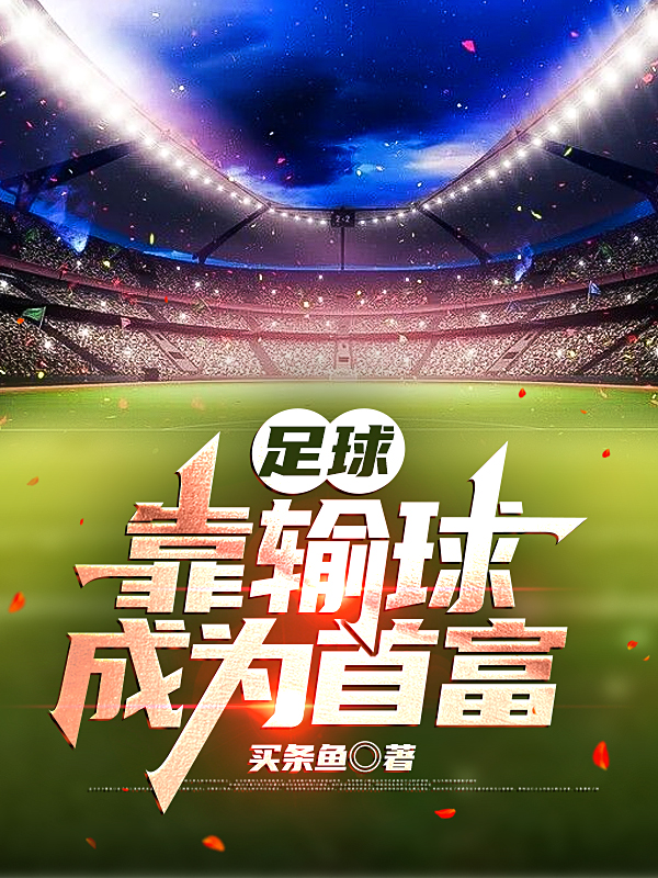 ‘林耀东王雷雷小说《足球：靠输球成为首富》全文阅读’的缩略图