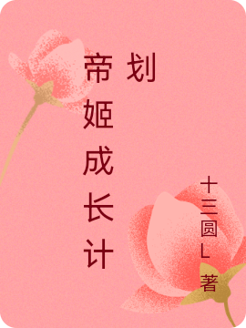 帝姬成长计划秦姮，帝姬成长计划小说免费阅读