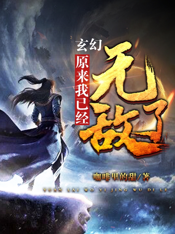 秦简小说《玄幻：原来我已经无敌了》在线阅读