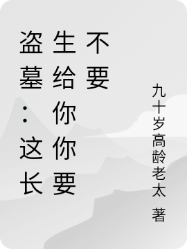 盗墓：这长生给你你要不要免费阅读