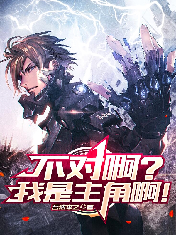 不對啊？我是主角啊！