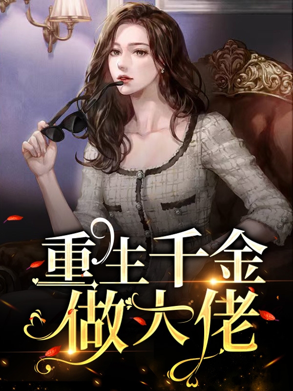 重生千金做大佬免费阅读，重生千金做大佬章节目录