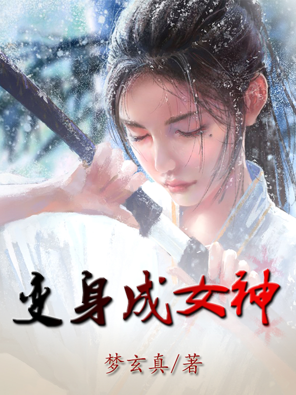 变身成女神李大宝宋小惜小说在线章节目录阅读最新章节