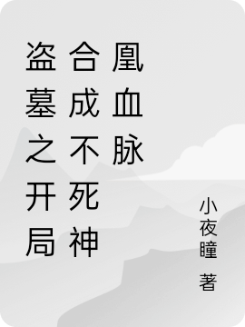 盗墓之开局合成不死神凰血脉最新章节（陈锋小说全文阅读）-够力荐小说推荐网
