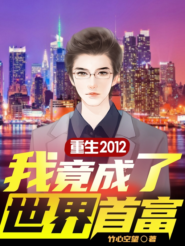 小说丁伟重生2012:我竟成了世界首富无弹窗阅读