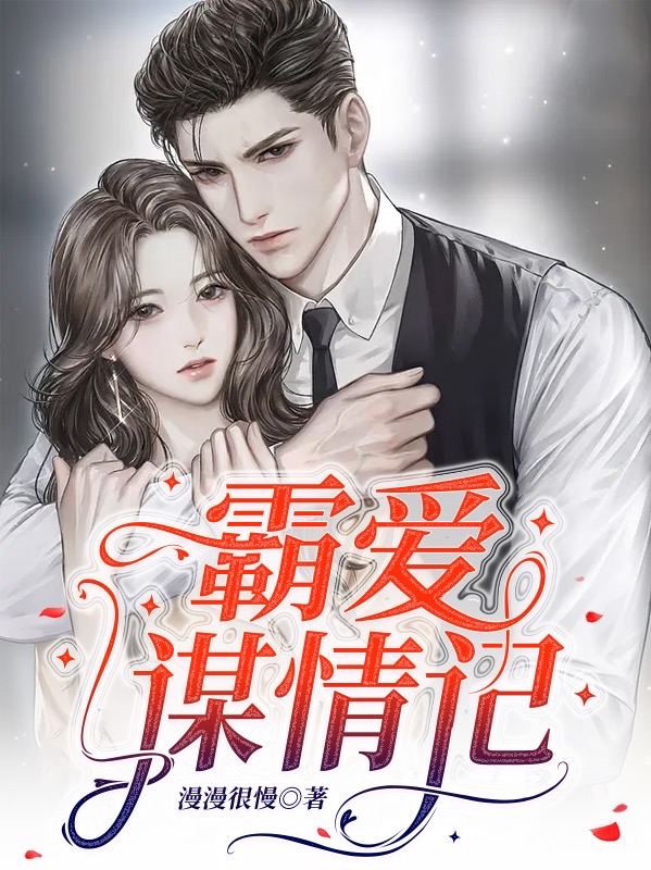 小说《霸爱谋情记》全文免费阅读