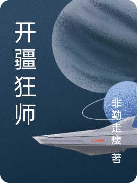 完整版《开疆狂师》在线免费阅读
