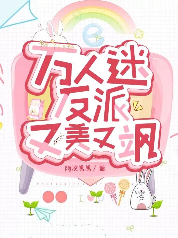 万人迷反派又美又飒姜瑶在线全文免费阅读