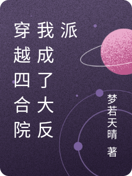 男女主人公徐洋小说穿越四合院我成了大反派全文免费阅读