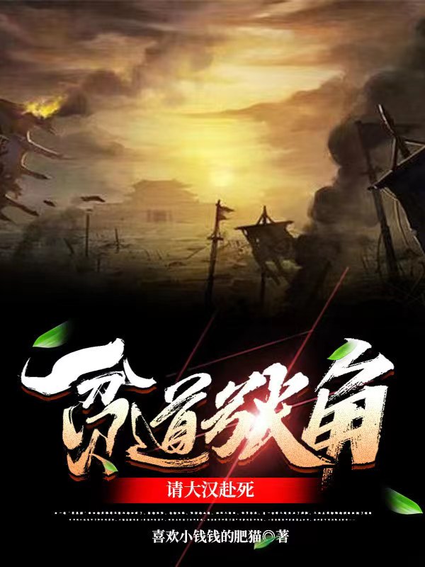 完整版《贫道张角，请大汉赴死》章节目录在线阅读-够力荐小说推荐网