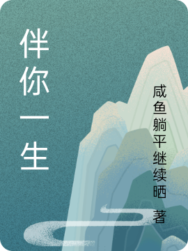 知夏宋荷伴你一生小说在线推荐