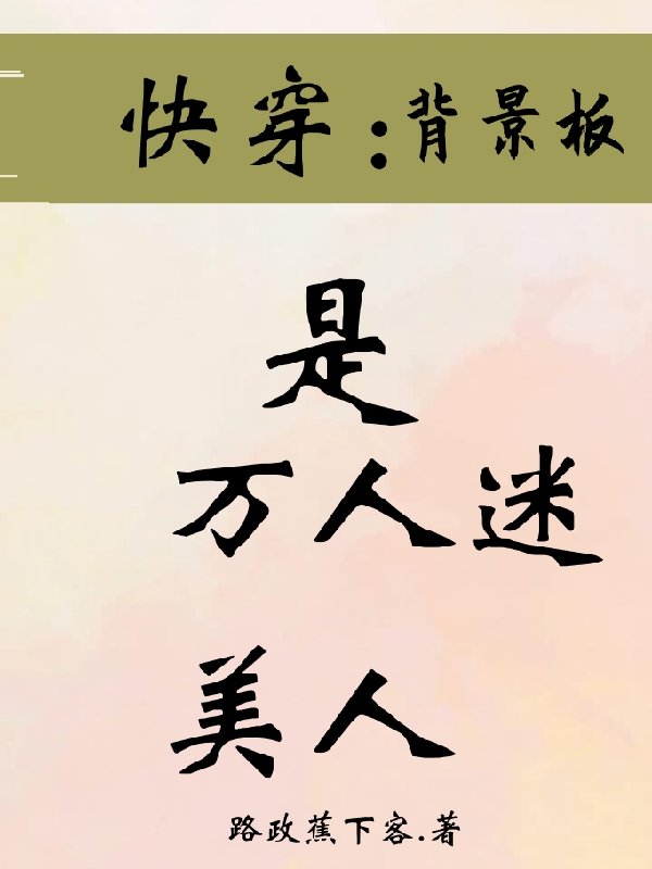 快穿：背景板是万人迷美人殷意，快穿：背景板是万人迷美人全文在线阅读