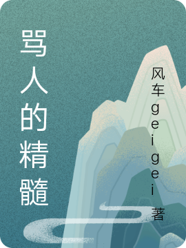 骂人的精髓免费阅读
