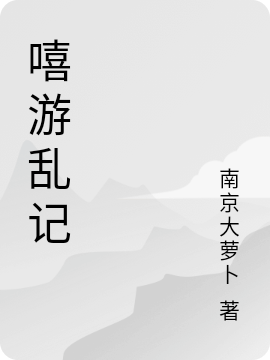 嘻遊亂記